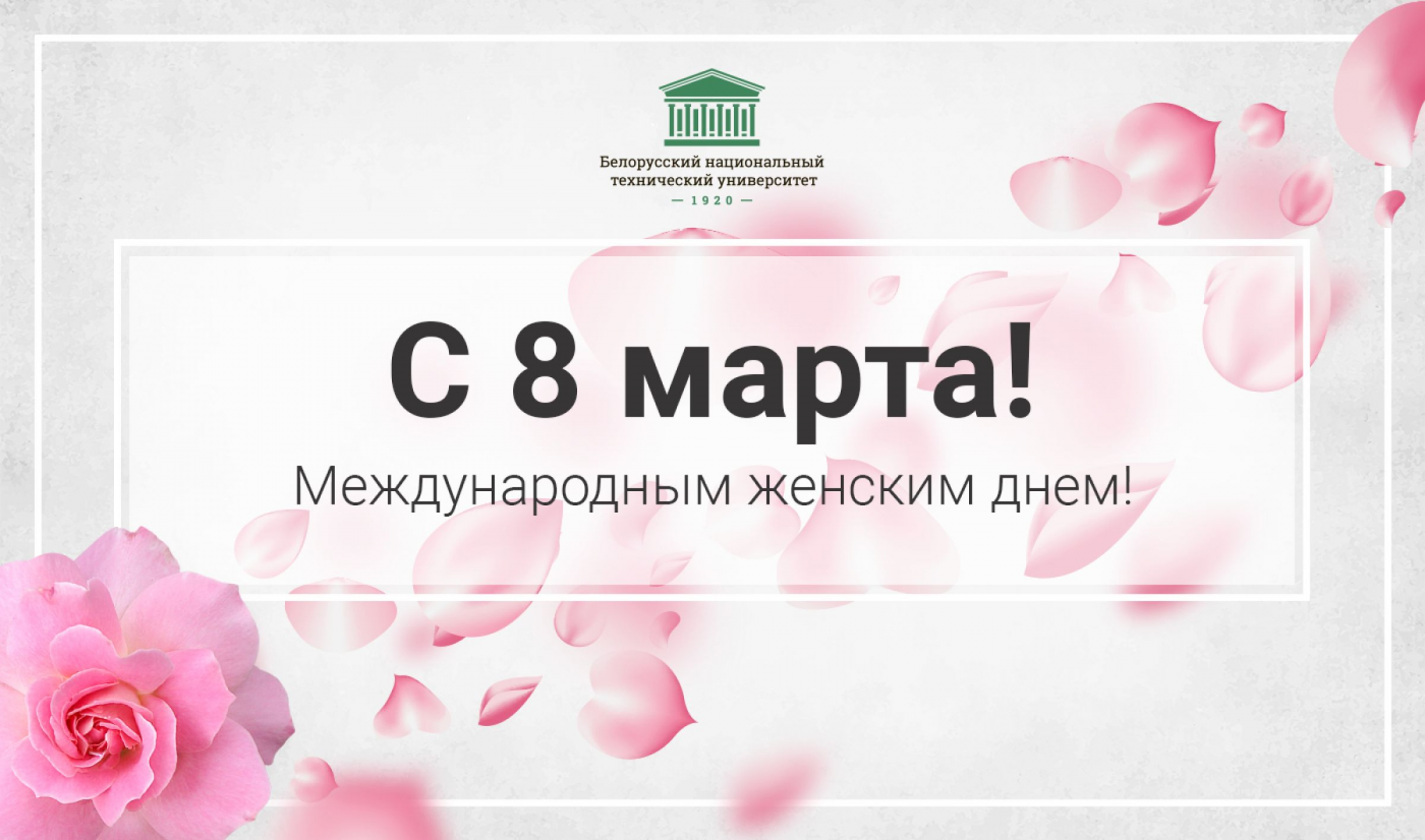 Поздравление Ректора в преддверии Дня женщин!